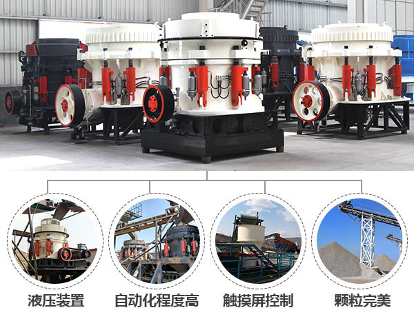 圓錐巖石破碎機(jī)的優(yōu)勢表現(xiàn)