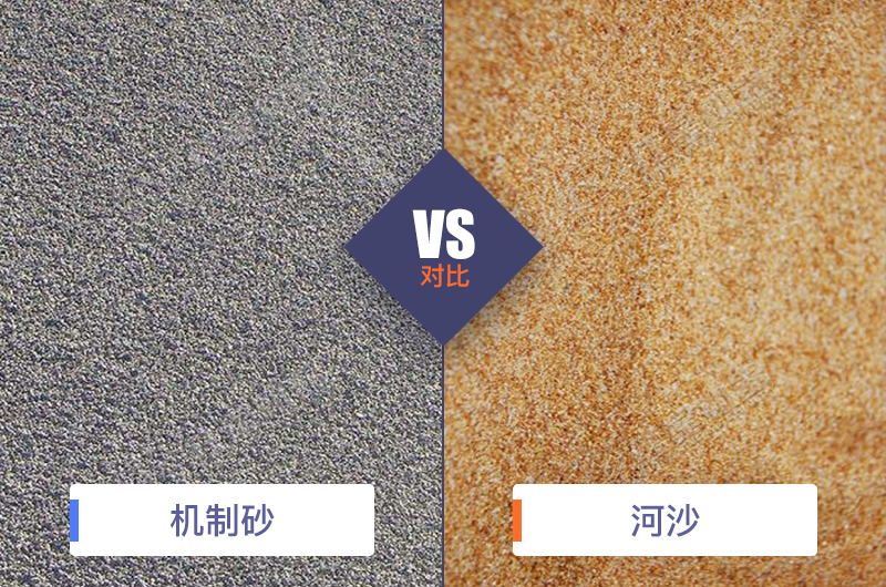 經(jīng)過水洗砂設備清洗后的機制砂與河沙