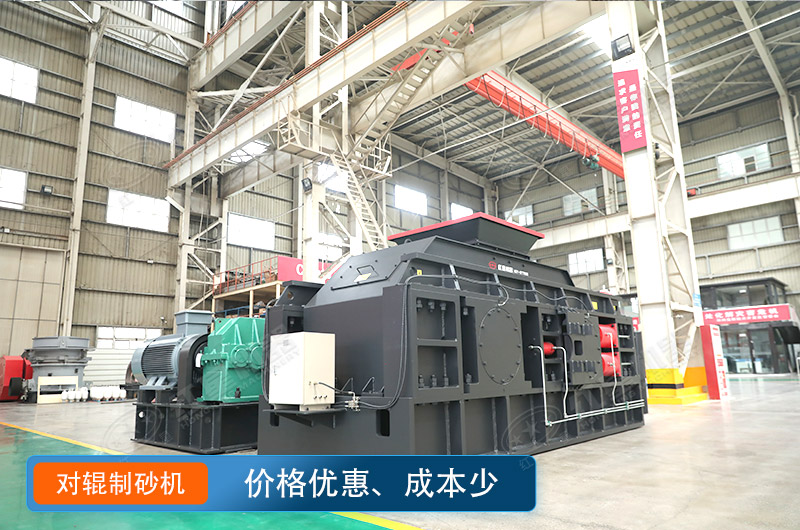 對輥制沙機價格不貴，瓜米石制砂好選擇