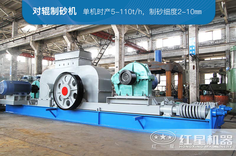 對輥式粉碎機可以制砂，又稱對輥式制砂機