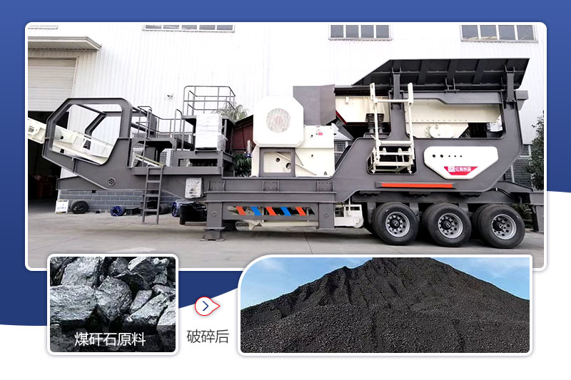 移動破碎機(jī)（碎石機(jī)）處理煤矸石物料