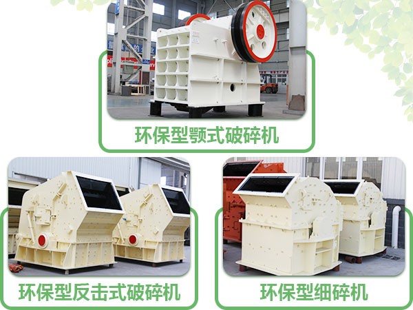 紅星時產(chǎn)50噸環(huán)保型石子破碎機(jī)