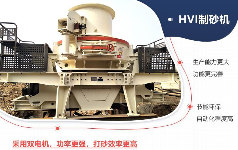 紅星HVI沖擊式制砂機(jī)現(xiàn)場(chǎng)及優(yōu)勢(shì)