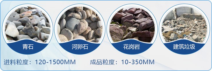 顎破用作初破設(shè)備，適用物料范圍