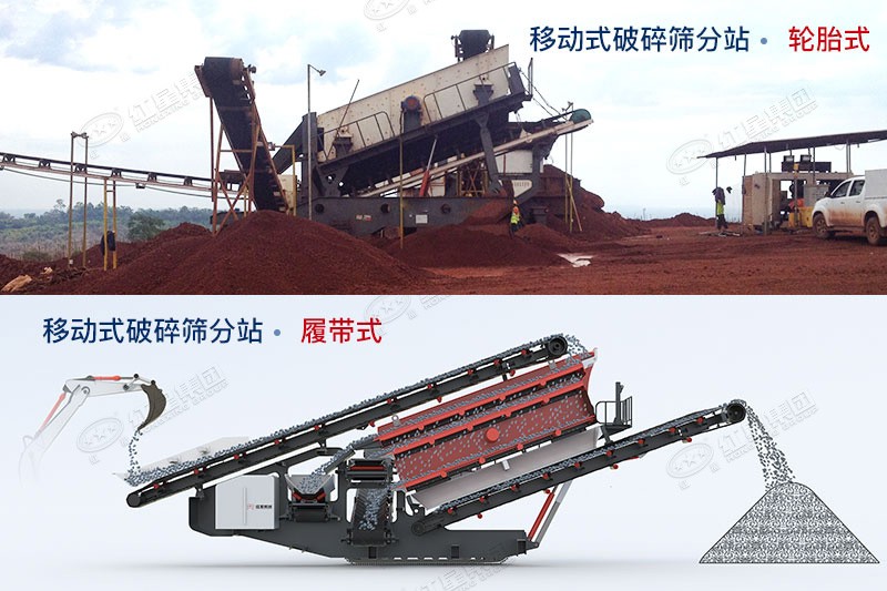 紅星移動式破碎篩分站有輪胎式、履帶式兩種