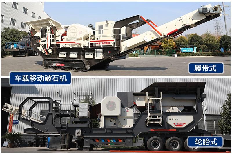 紅星車(chē)載移動(dòng)破石機(jī)輪胎式、履帶式兩種規(guī)格