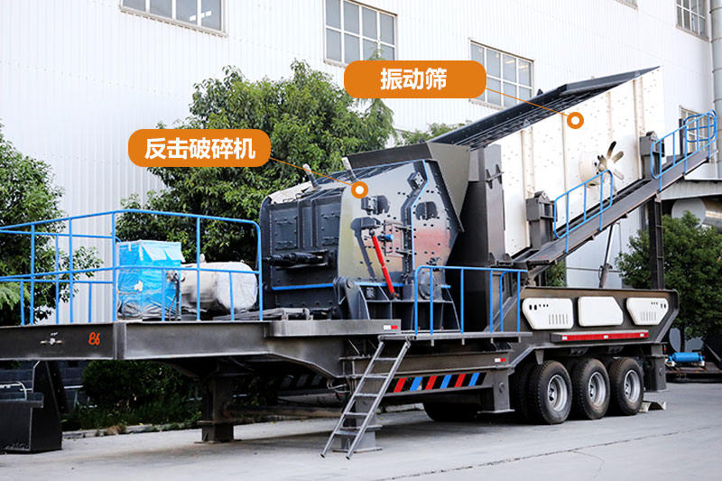 流動磕石機搭配反擊破、篩分系統(tǒng)