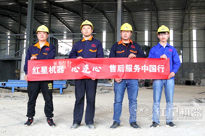 紅星破碎機售后服務(wù)團(tuán)隊