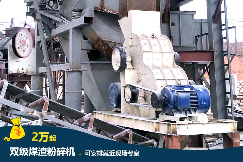 雙級(jí)煤渣粉碎機(jī)現(xiàn)場