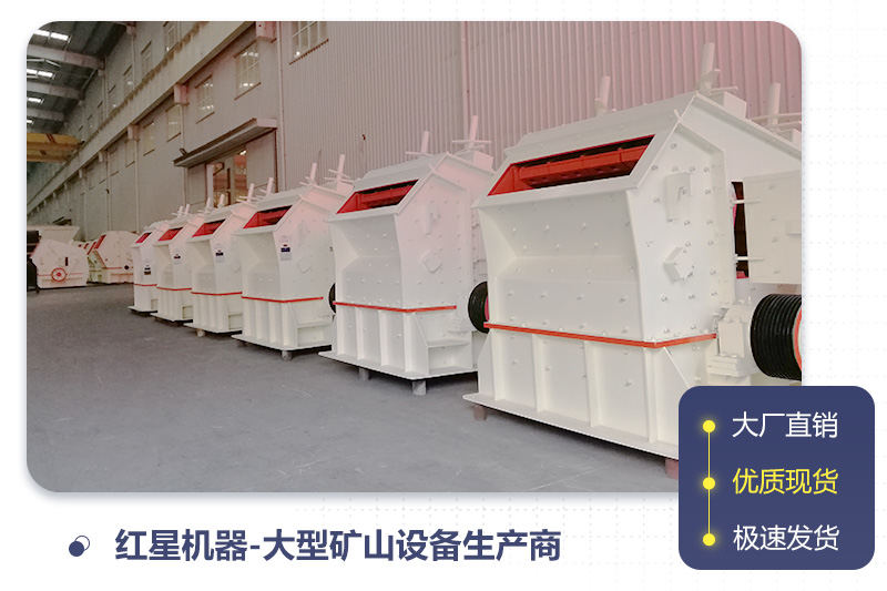 紅星反擊破碎石機(jī)廠(chǎng)家