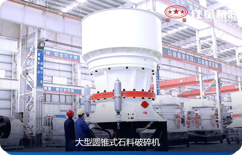 大型圓錐式石料破碎機(jī)比較適合大型砂石廠(chǎng)使用