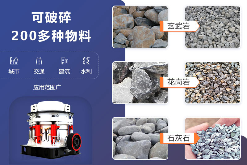 鵝卵石圓錐式破碎機可破碎多種物料，成品滿足各領域用砂需求