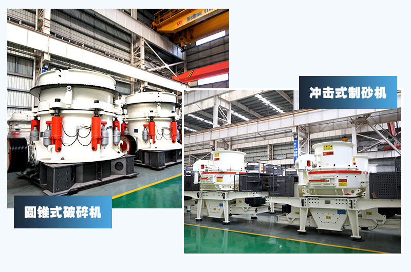 圓錐式破碎機+沖擊式制砂機，經(jīng)典配置