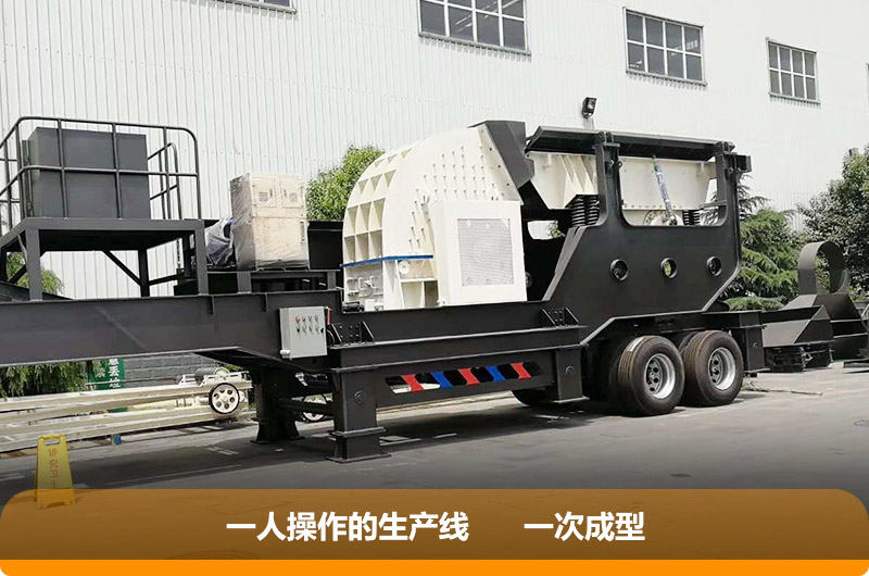 移動式重錘破碎機，一機就是一廠