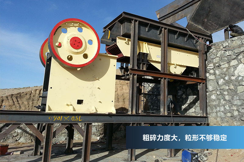 鄂式破碎機，粗碎力度強，產(chǎn)量高