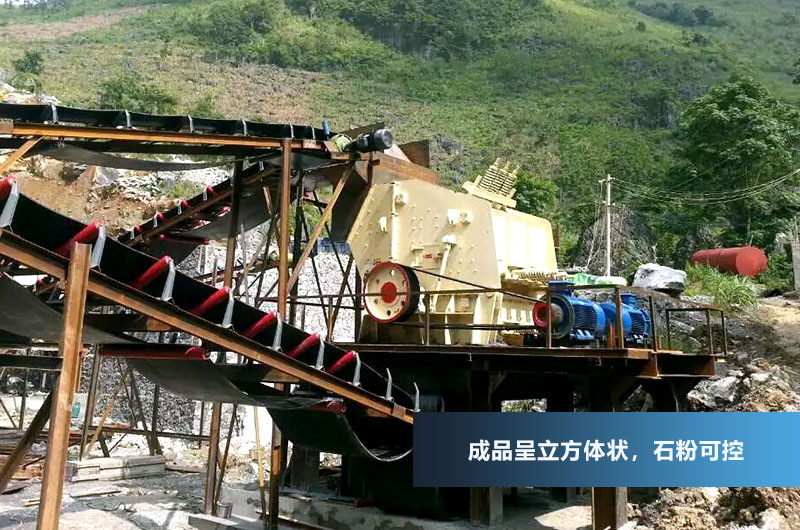 反擊式破碎機，成品呈立方體狀，粒型好