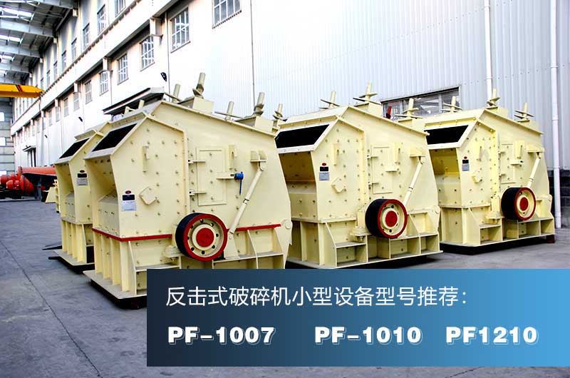 破混凝土的反擊式破碎機，出料粒形好