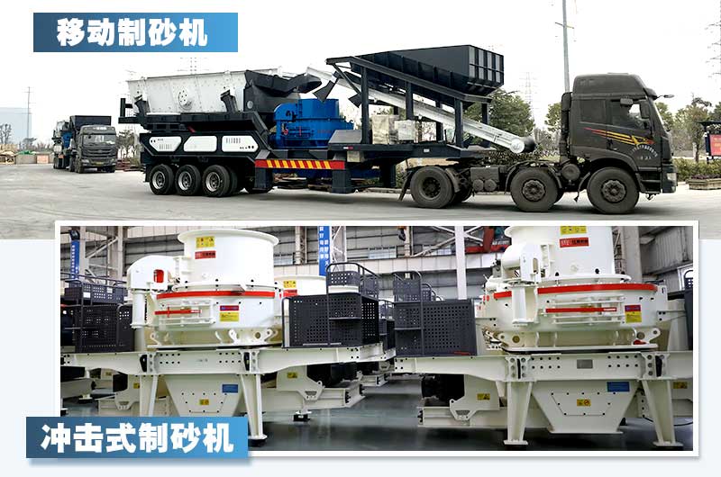 兩款新型制砂機(jī)，詳情如下