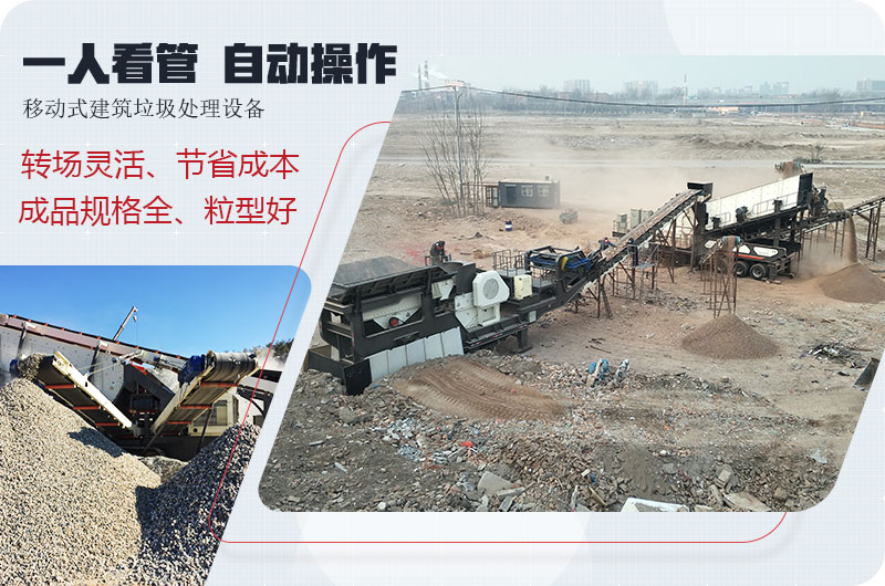 移動(dòng)式建筑垃圾廢料處理，一人即可操作全場(chǎng)