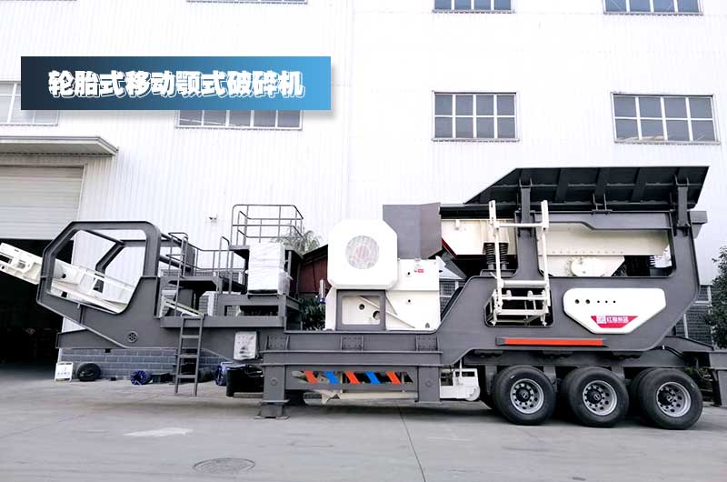 鄂破移動(dòng)式破碎站，對(duì)建筑垃圾進(jìn)行一段粗碎+除鐵