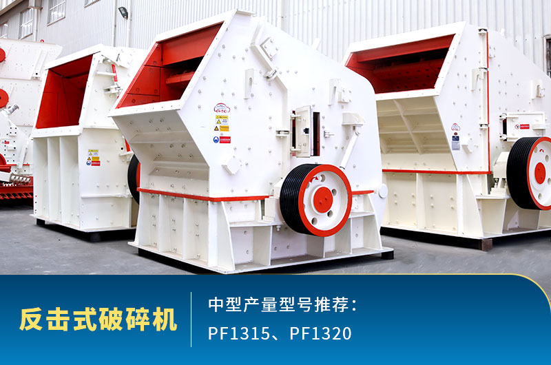 反擊式中型石頭破碎機(jī)，出料整齊度高
