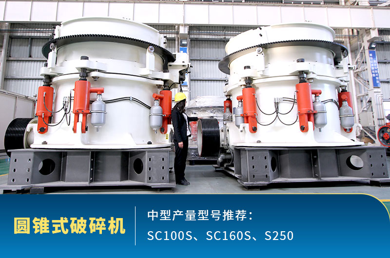 圓錐式中型石頭破碎機(jī)，針對(duì)高硬度石頭