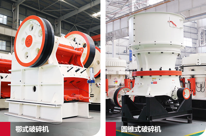 鄂式破碎機與圓錐式破碎機，產(chǎn)量高，成品好