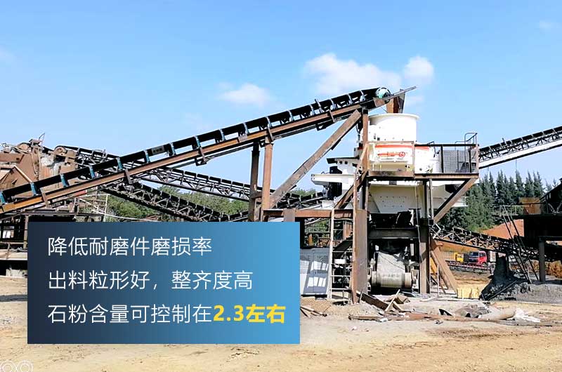 HVI制砂機，處理物料粒度可達0-5mm