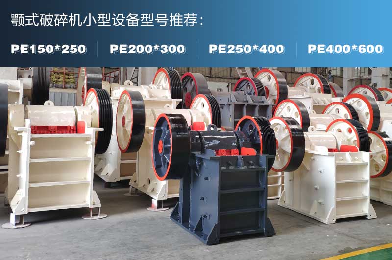 小型顎破碎機(jī)多少錢